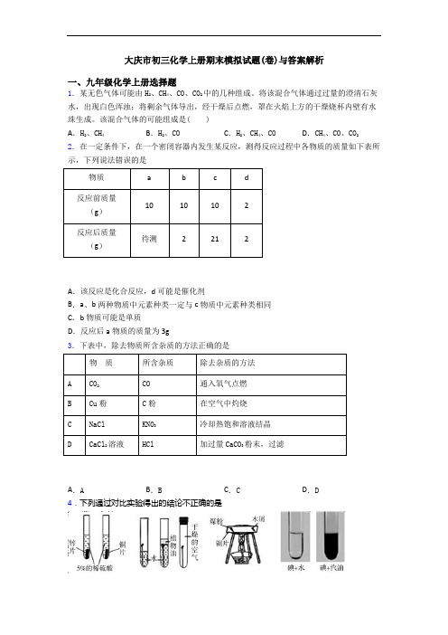 大庆市初三化学初三化学上册期末模拟试题(卷)与答案解析