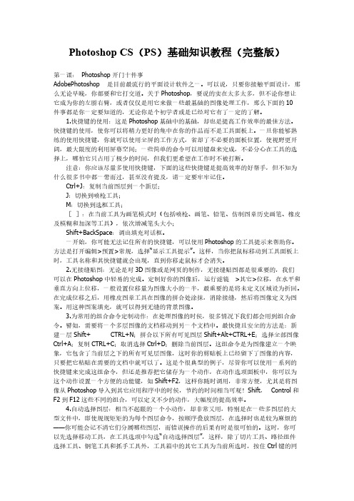 Photoshop_CS(PS)基础知识教程完整版