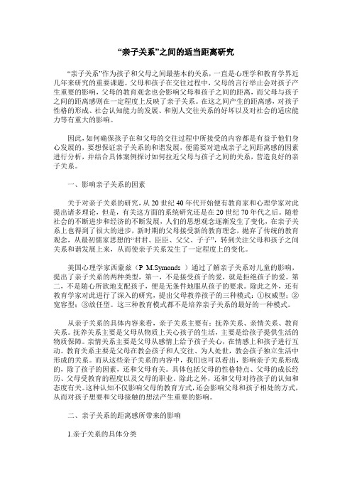“亲子关系”之间的适当距离研究