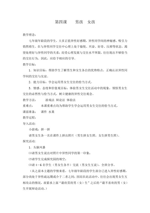 安全教案 八年级上册 《生命生活与安全》第四课  男孩女孩