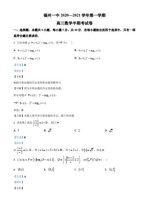2021届福建省福州第一中学高三第一学期期中考试数学试题(教师版含解析)