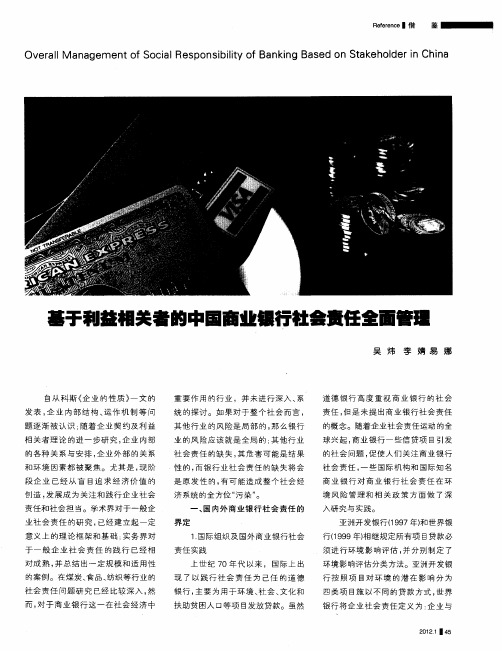 基于利益相关者的中国商业银行社会责任全面管理