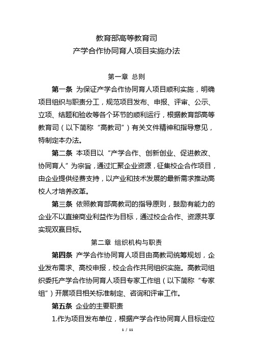 产学合作协同育人项目实施办法