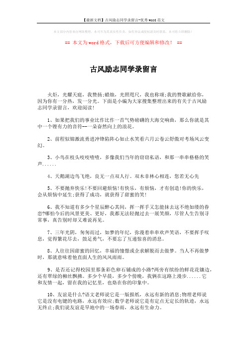 【最新文档】古风励志同学录留言-优秀word范文 (6页)