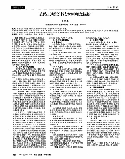 公路工程设计技术新理念探析