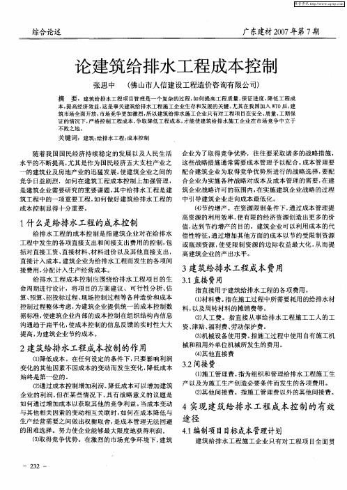 论建筑给排水工程成本控制