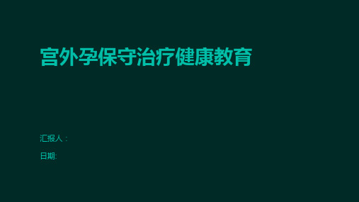 宫外孕保守治疗健康教育