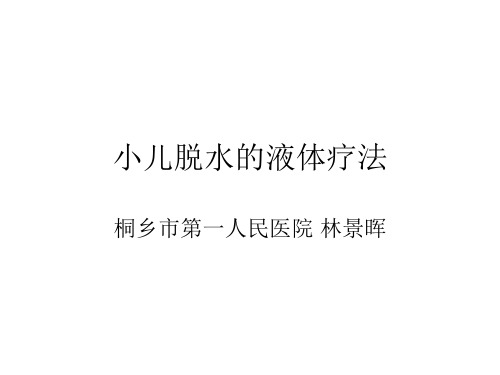小儿腹泻脱水的液体疗法及案例分析。林景晖