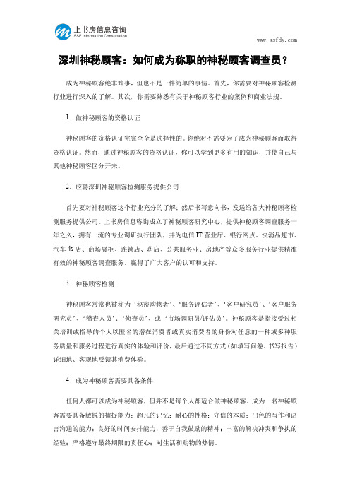 深圳神秘顾客：如何成为称职的神秘顾客调查员？-上书房信息咨询