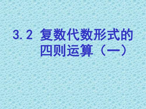 复数代数形式的四则运算 人教课标版精品课件