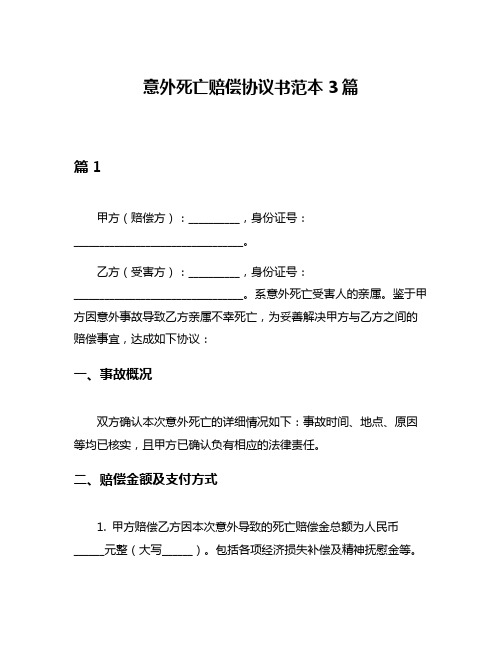 意外死亡赔偿协议书范本3篇