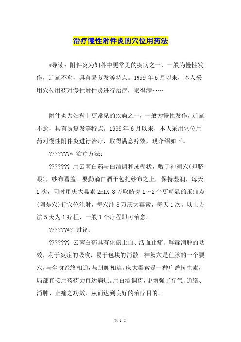 治疗慢性附件炎的穴位用药法