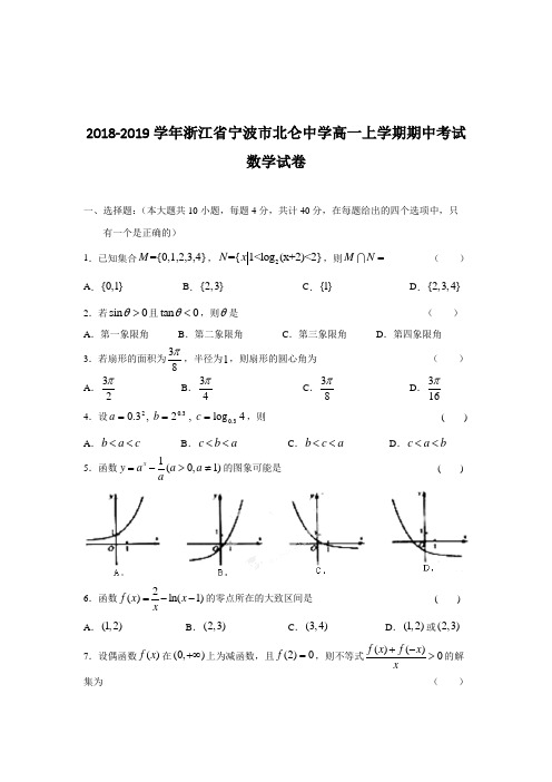 2018-2019浙江省宁波市高一上学期期中考试数学试卷（2-7班）