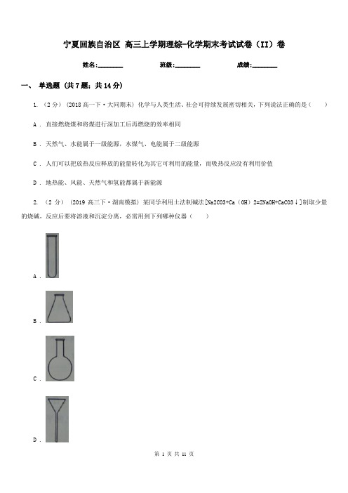 宁夏回族自治区 高三上学期理综-化学期末考试试卷(II)卷