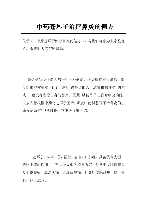 中药苍耳子治疗鼻炎的偏方