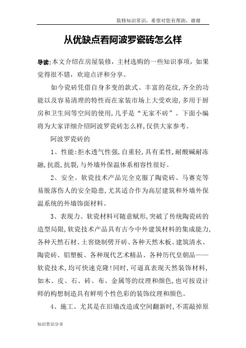 从优缺点看阿波罗瓷砖怎么样