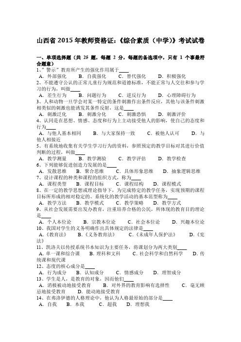 山西省2015年教师资格证：《综合素质(中学)》考试试卷