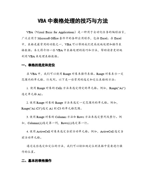 VBA中表格处理的技巧与方法