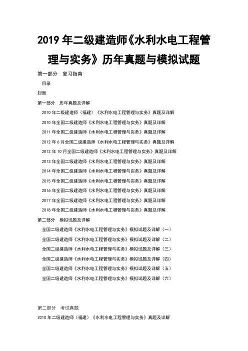 二级建造师水利水电工程管理与实务历年真题与模拟试题