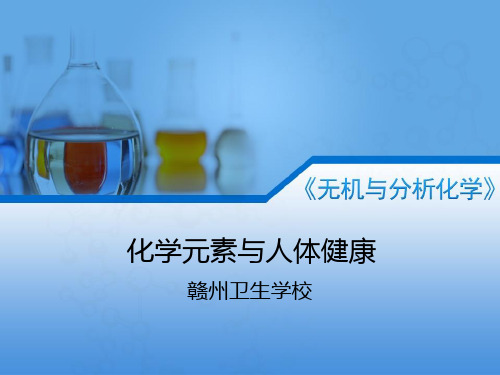 人体必需微量元素