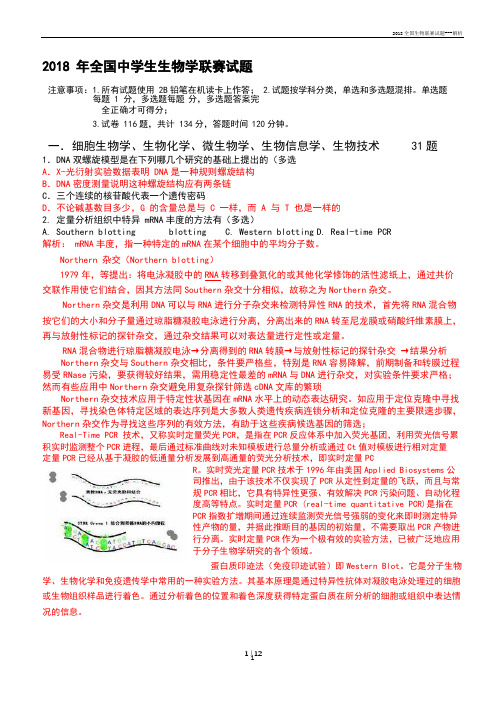 2018全国生物联赛试题---解析