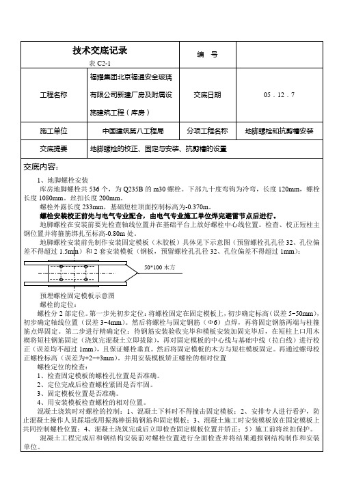 库房地脚螺栓安装技术交底记录