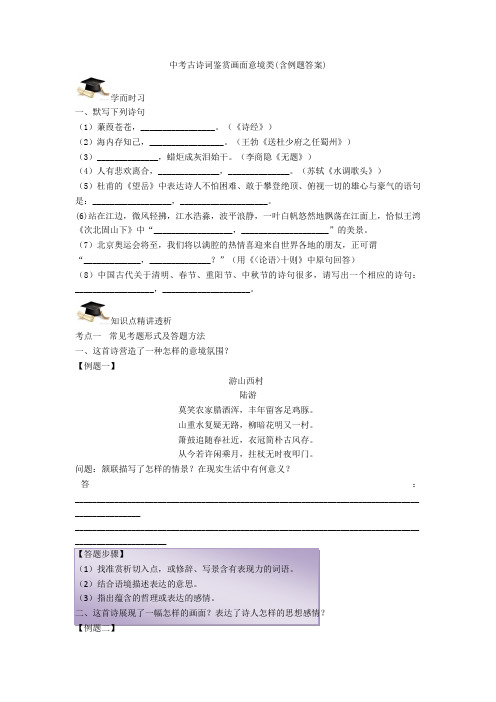 中考古诗词鉴赏画面意境类(含例题答案)