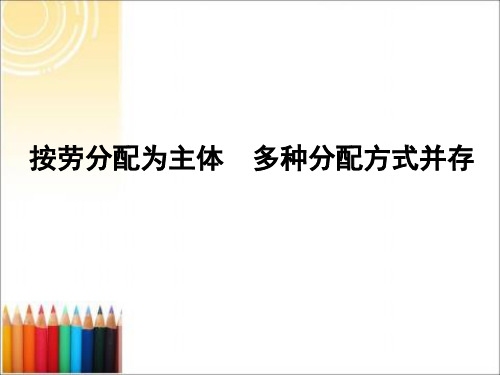 高一政治 6.2.16.2.2《按劳分配为主体 多种分配方式并存》课件 沪教版 