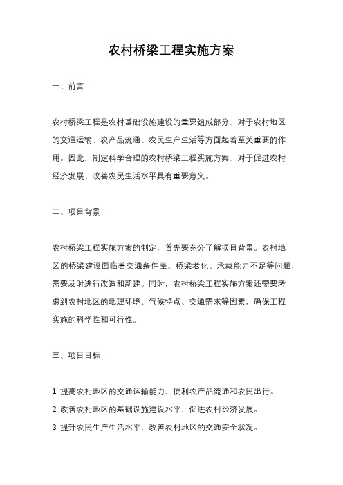 农村桥梁工程实施方案