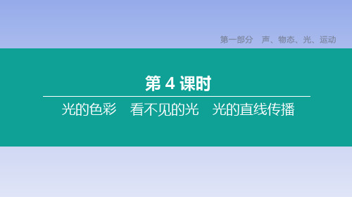 第04课时 光的色彩 看不见的光 光的直线传播