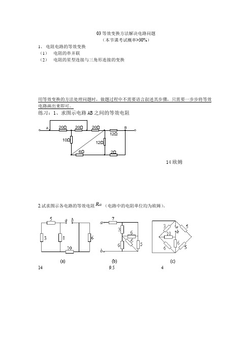 电路电阻的等效变换