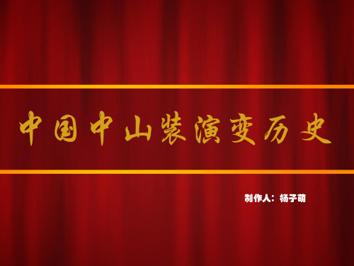 中山装演变历史