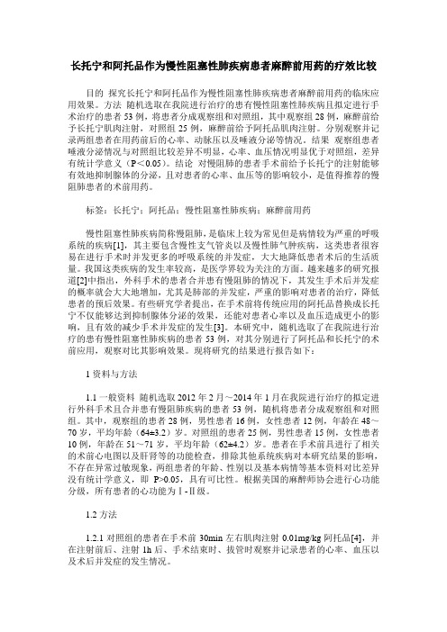 长托宁和阿托品作为慢性阻塞性肺疾病患者麻醉前用药的疗效比较