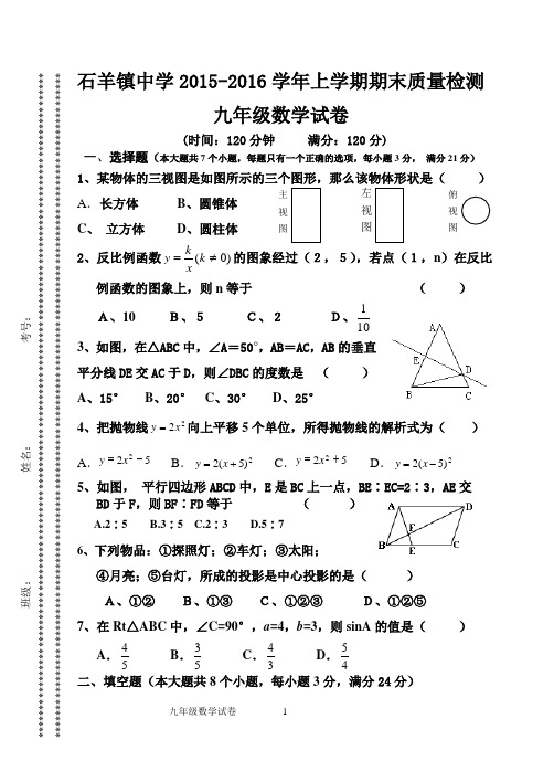 2015-2016学年上学期九年级数学期末试题卷