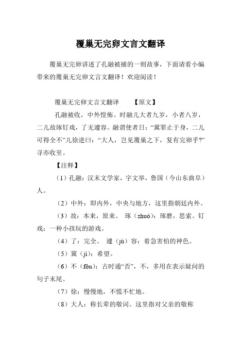 覆巢无完卵文言文翻译
