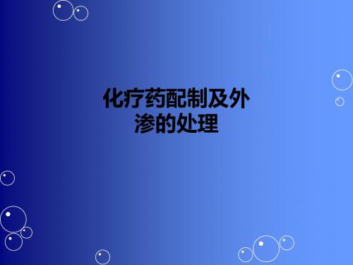 化疗药配制及外渗的处理ppt课件