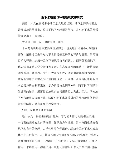 地下水超采与环境地质灾害
