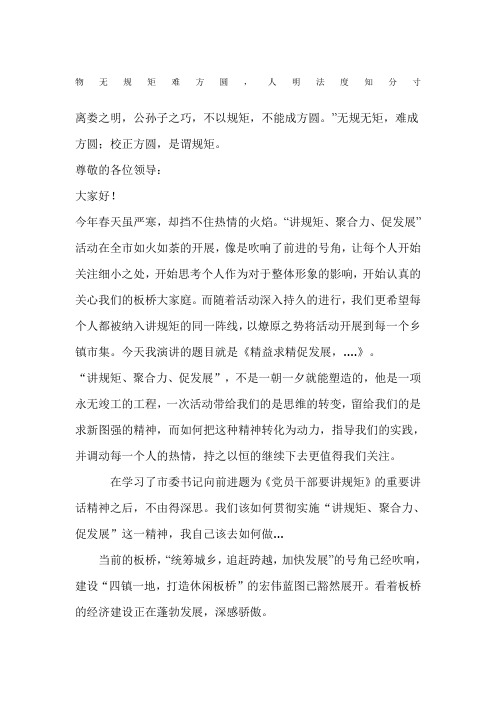 讲规矩聚合力促发展演讲稿