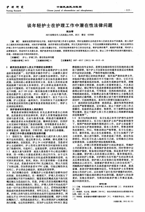 谈年轻护士在护理工作中潜在性法律问题