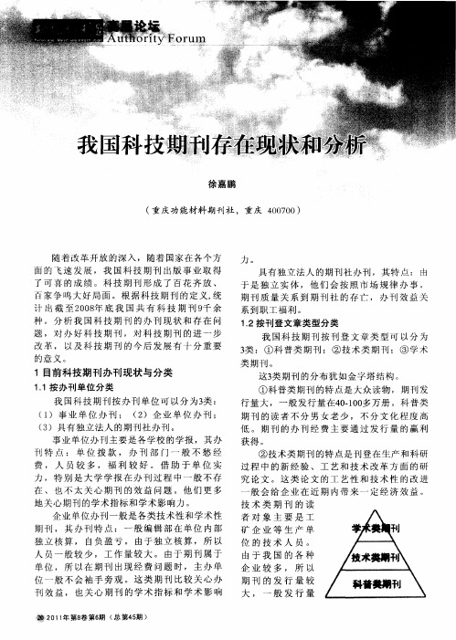 我国科技期刊存在现状和分析