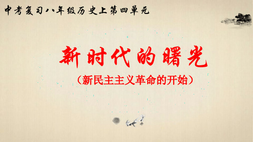 中考历史复习 八年级上册 新时代的曙光