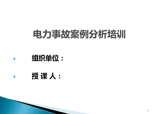 电力安全常识培训ppt课件