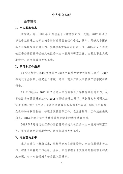 个人业务总结