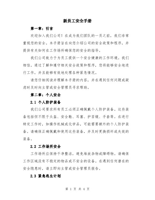 新员工安全手册