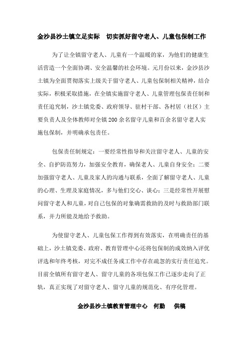 金沙县沙土镇立足实际   切实做好留守老人、儿童包保制工作