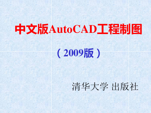 清华大学出版社中文版AutoCAD工程制图(2009版)ppt