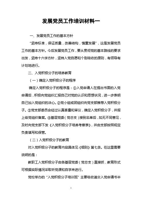 发展党员工作培训材料全