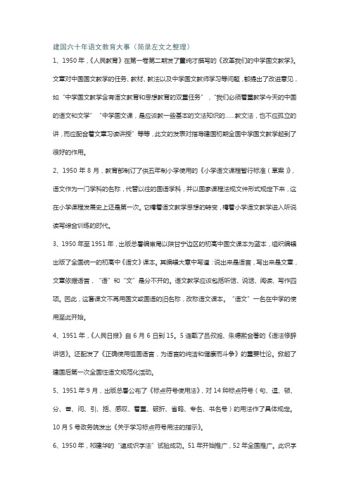 建国六十年语文教育大事