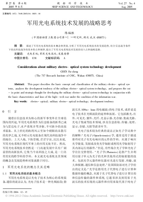 军用光电系统技术发展的战略思考_陈福胜