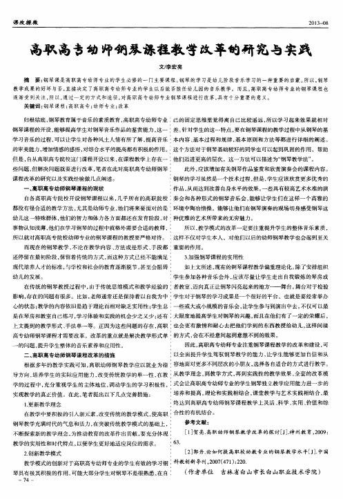 高职高专幼师钢琴课程教学改革的研究与实践